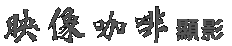 映像咖啡顯影