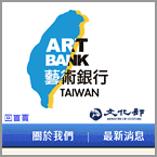 站長作品“禪之旅”獲選進入文化部藝術銀行