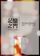 站長作品《中興新村》參加【記憶之門 ─ 童年與成長回憶】 展出 站長作品《中興新村》參加【記憶之門 ─ 童年與成長回憶】 展出