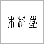 木格堂 木格堂