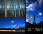 攝影小卡： 藍色法國套組