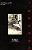 《鄭桑溪攝影集》 台灣攝影家群像系列之二
