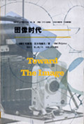 Aleš Erjavec，〈山脈攝影與民族認同的建構〉 (三之二)