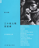 阮義忠,〈雅克-亨利‧拉蒂格〉,《二十位人性見證者—當代攝影大師》 阮義忠,〈雅克-亨利‧拉蒂格〉,《二十位人性見證者—當代攝影大師》